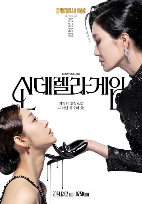 신데렐라게임의 홍보물 두 배우의 관계를 잘 표현한 홍보물입니다.