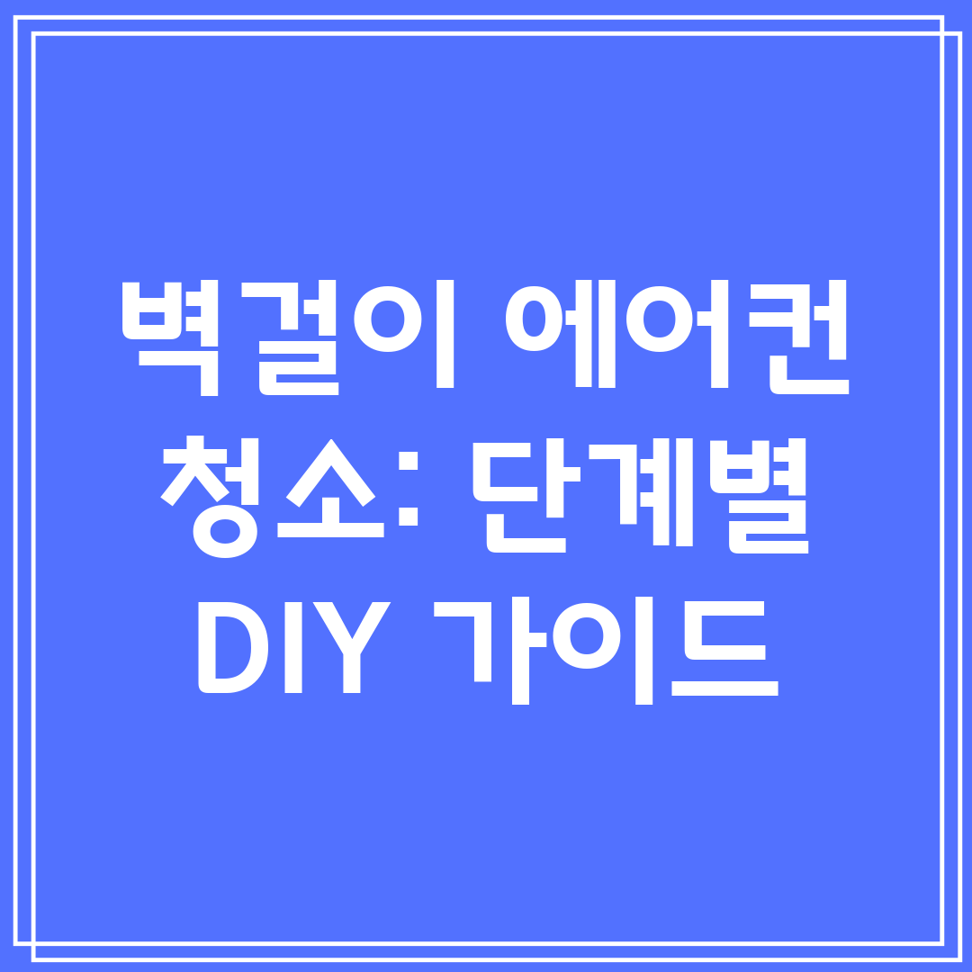 벽걸이 에어컨 청소 단계별 DIY 가이드