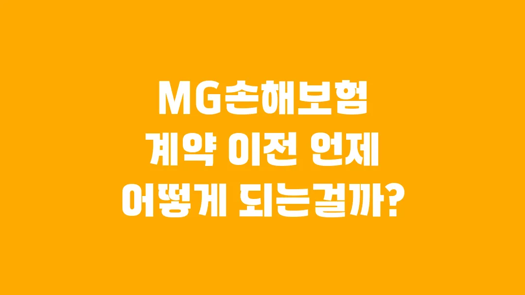 MG손해보험 계약 이전 언제 어떻게 되는걸까?