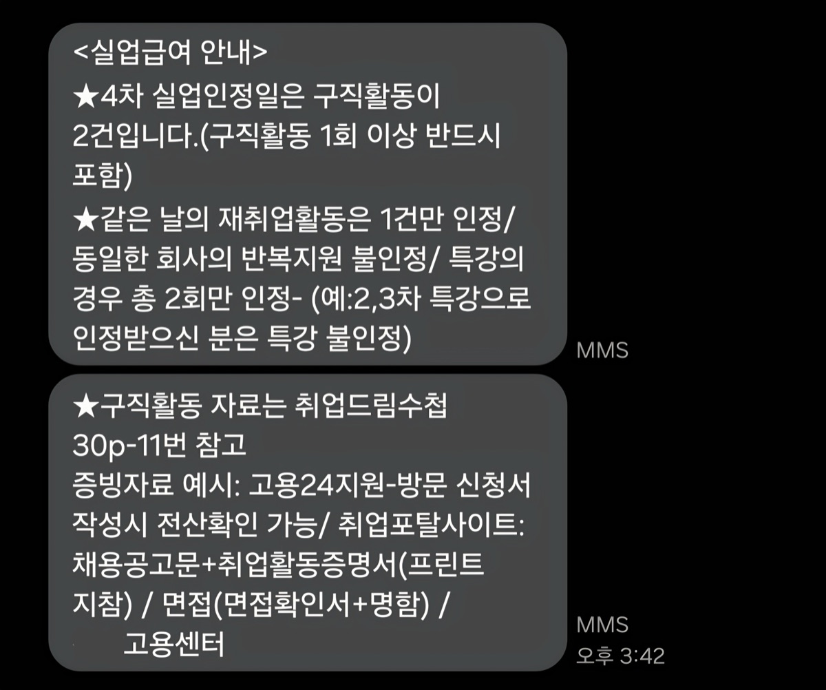 실업급여 구직활동 증빙 안내 문자