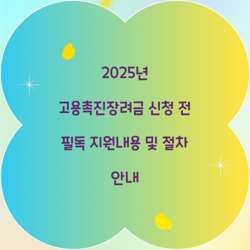 2025년 고용촉진장려금 신청