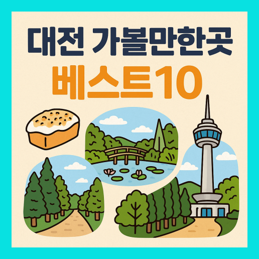 대전 가볼만한곳 베스트10