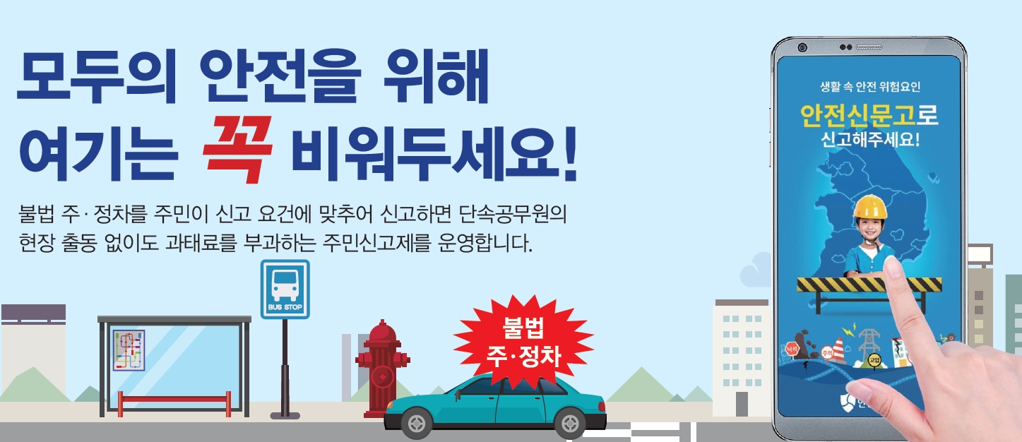 모두의 안전을 위해 여기는 꼭 비워두세요