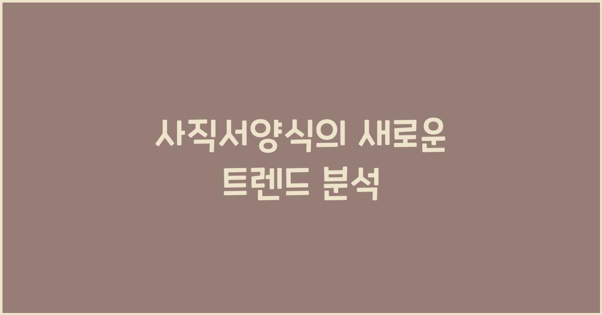 사직서양식
