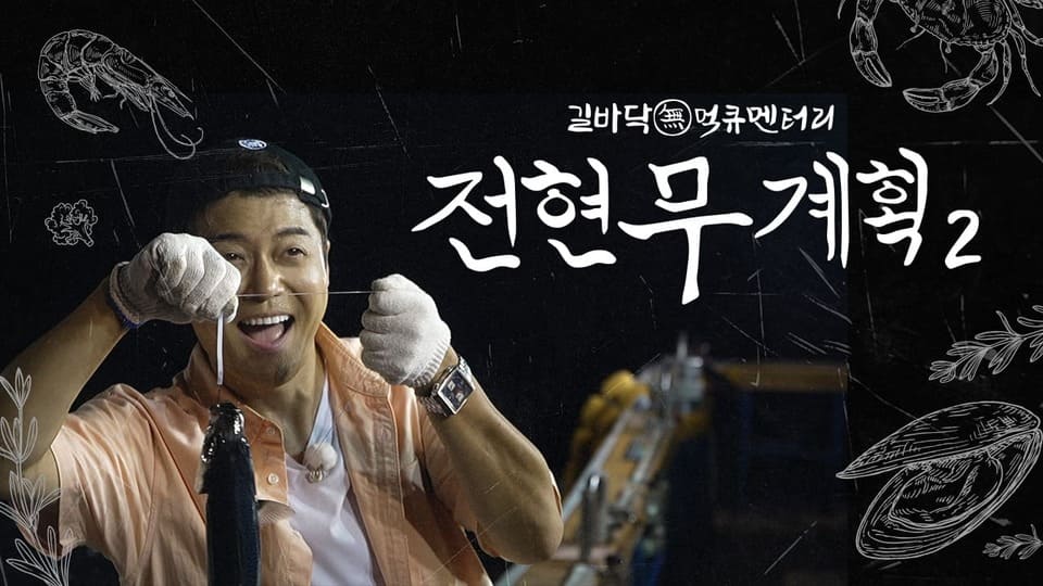 전현무계획2 인천 3대 닭강정