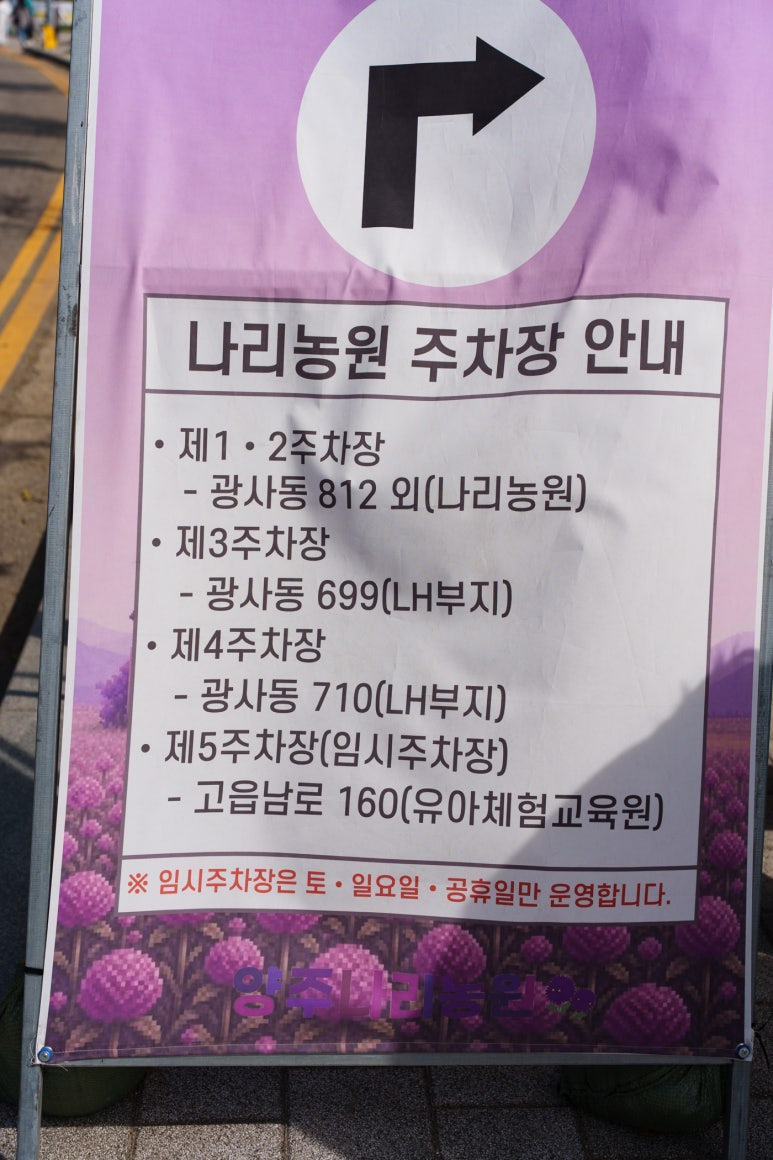 양주-나리농원-주차장-안내