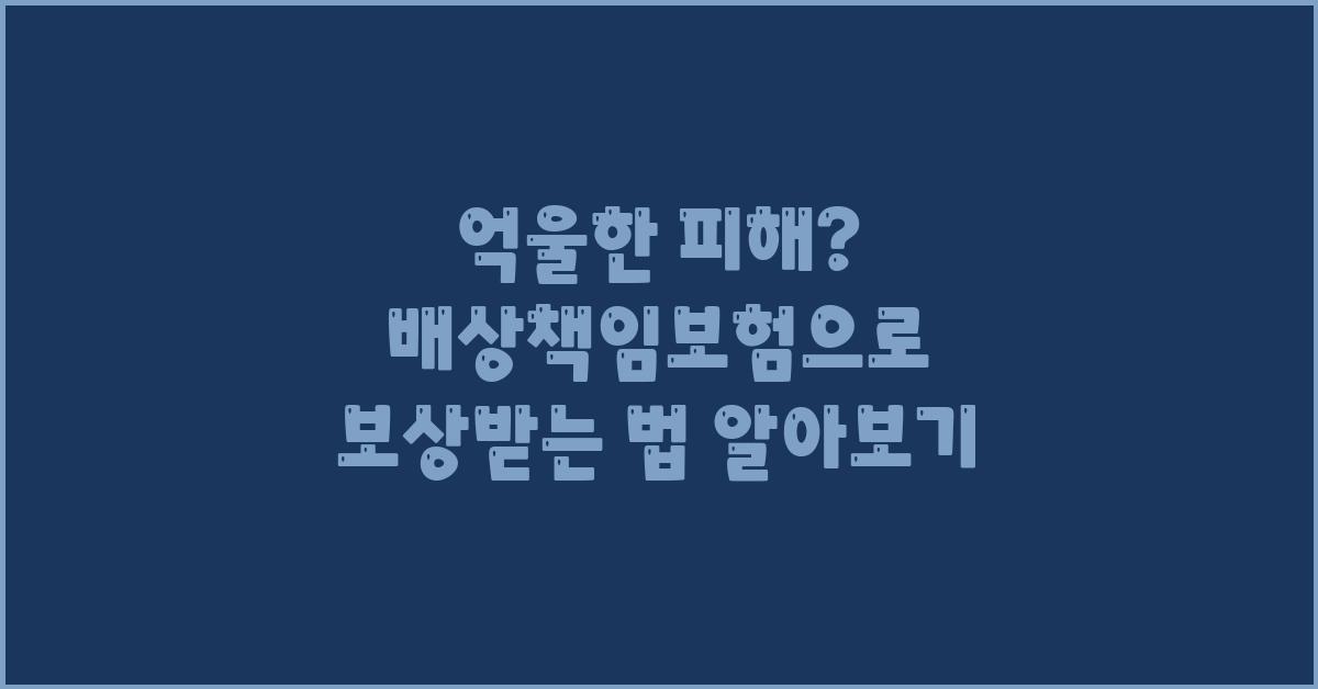 억울한 피해? 배상책임보험 보험금으로 해결하세요