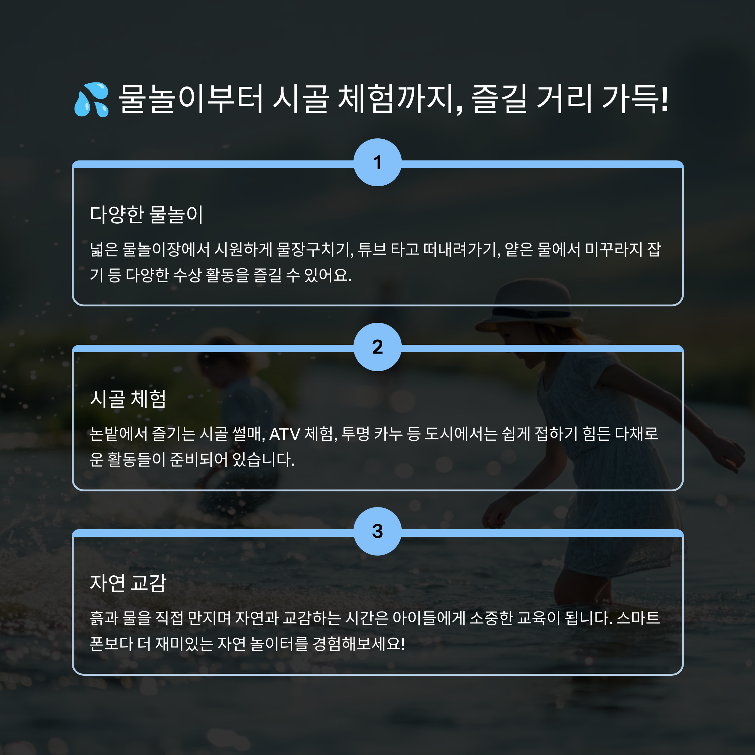 물놀이부터 시골 체험까지, 즐길 거리 가득
