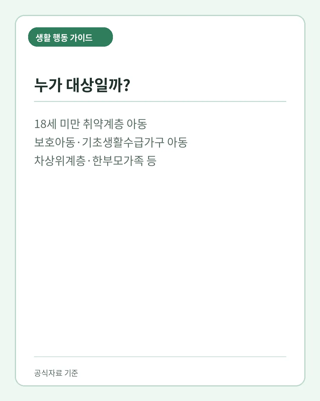 디딤씨앗통장 대상 18세 미만 취약계층 아동 확인