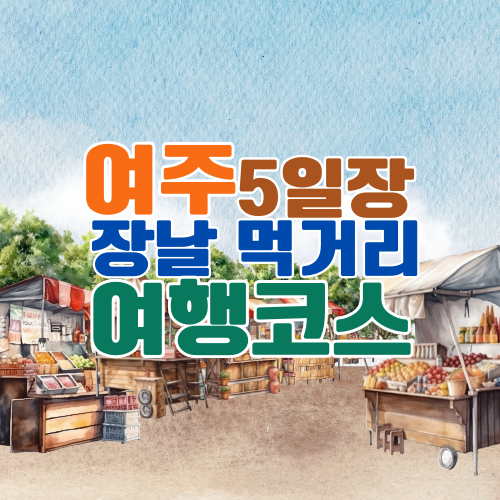 여주 5일장 언제 장날 일정표부터 시장 먹거리·가는 법·주변 여행지까지 총정리