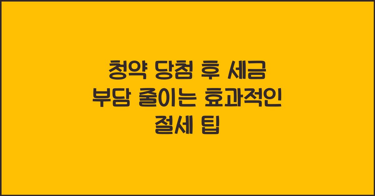 청약 당첨 후 세금 부담