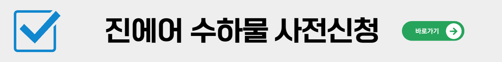 추가 수하물 사전 구매 신청 바로가기