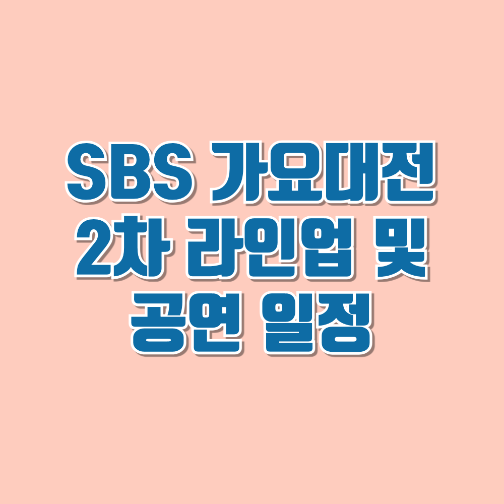 SBS 가요대전 2차 라인업 및 일정