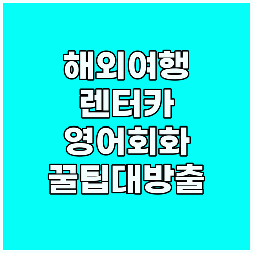해외 렌터카 예약부터 반납까지: 단계
