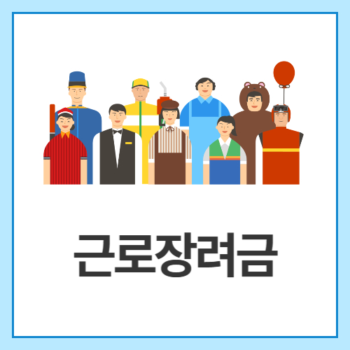 근로장려금
