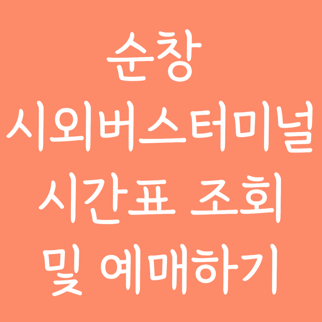 순창 시외버스터미널 시간표조회 및 예매하기
