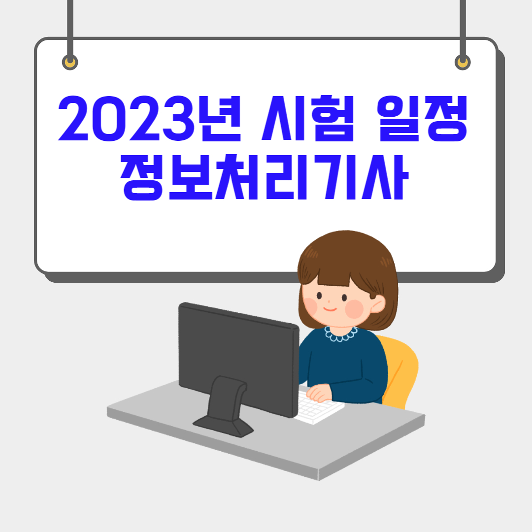 2023년 정보처리기사 시험일정