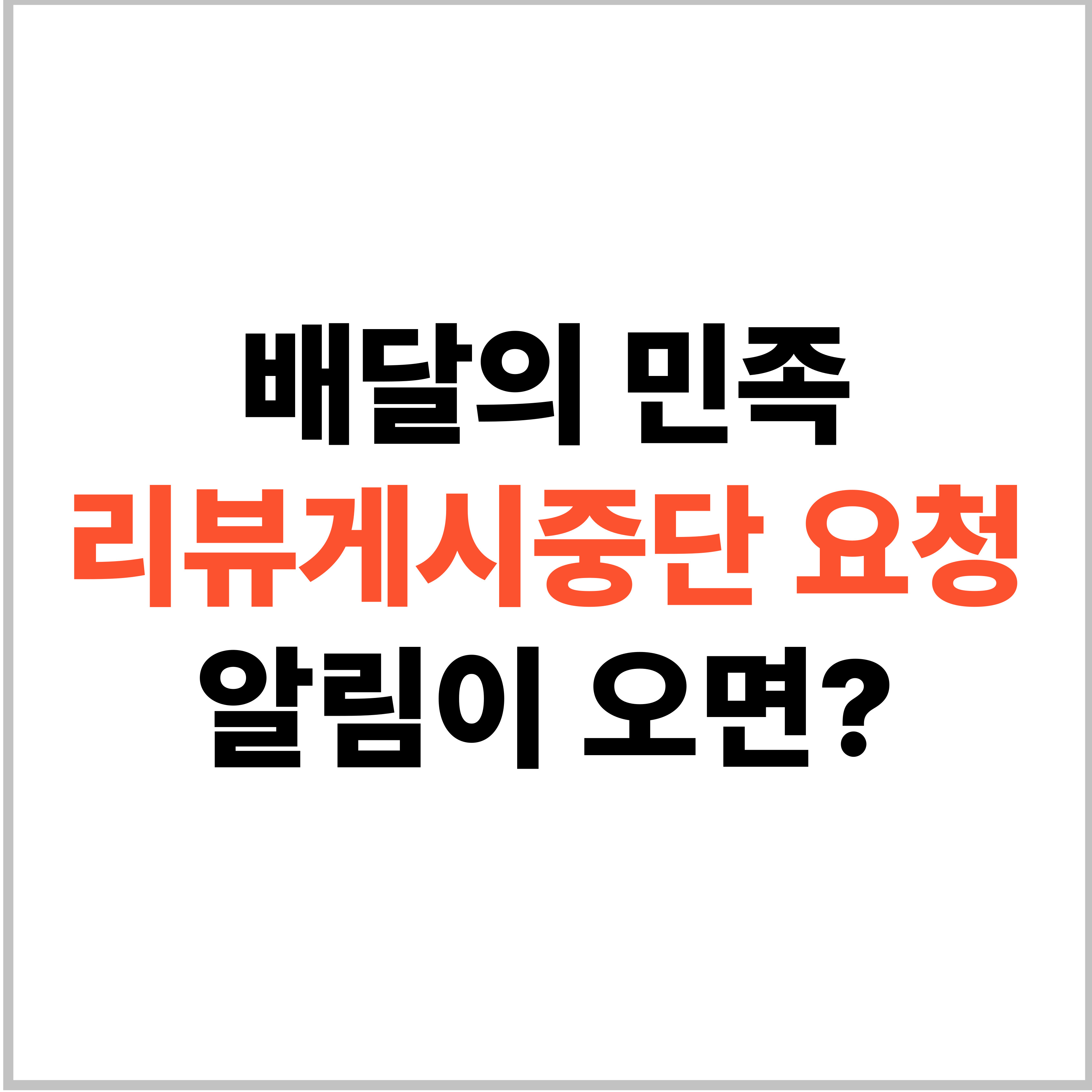배달의 민족 리뷰게시중단 요청 알림이 오면?