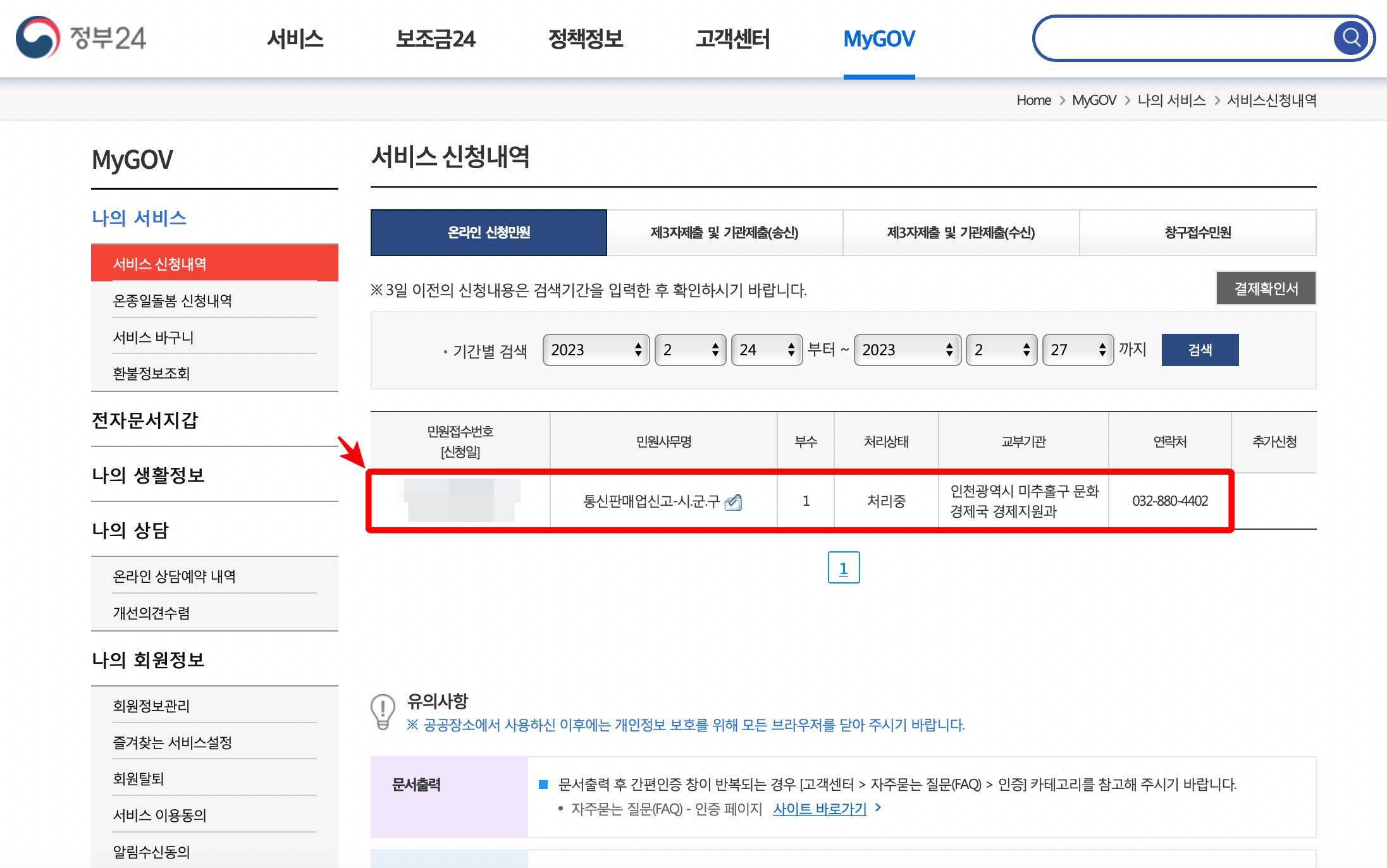 정부24 통신판매업 민원접수완료