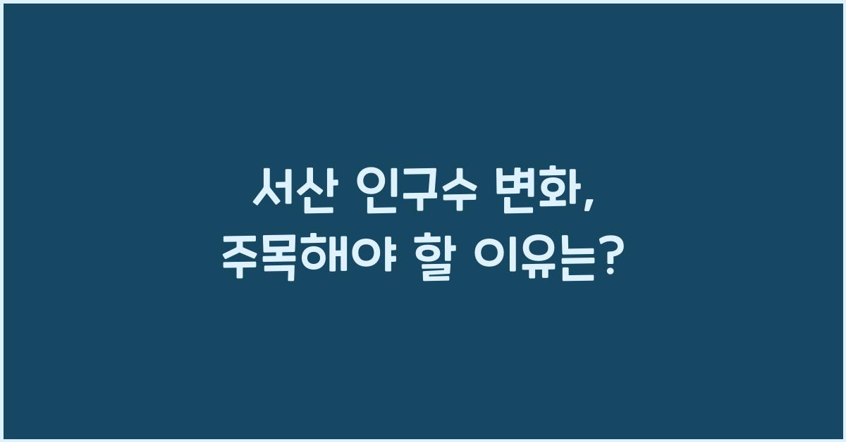 서산 인구수