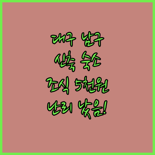 대구 남구 호텔 중 5천원 조식으로 ..