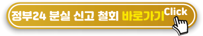 분실신고-철회-바로가기