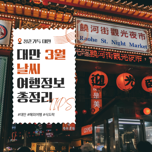 대만 3월 날씨