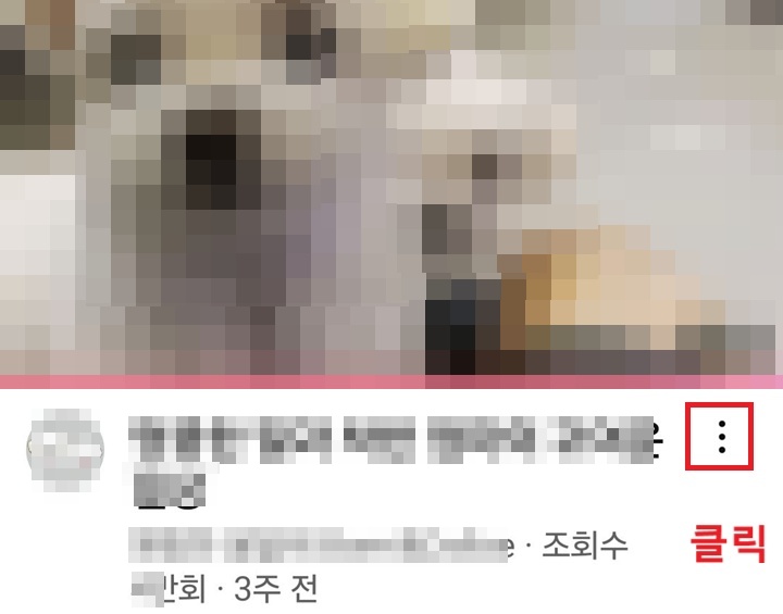 영상 제목 우측 점 3개 모양 클릭함