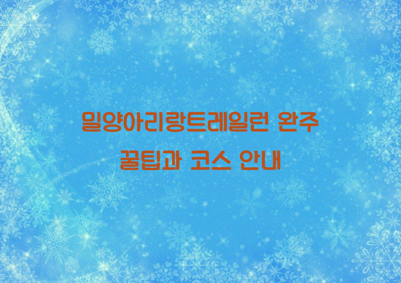 밀양아리랑트레일런