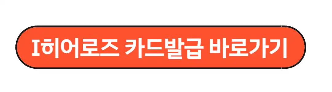 I히어로즈 카드 발급 바로가기