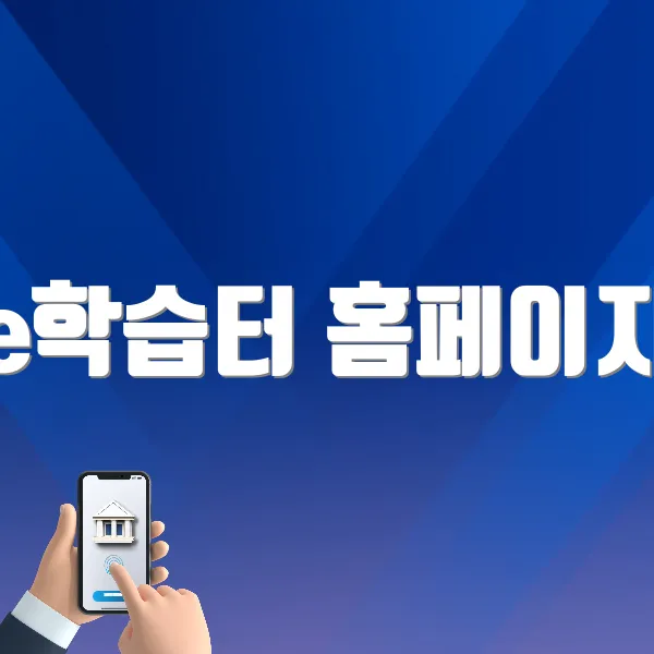 e학습터 홈페이지 (https://cls.edunet.net)