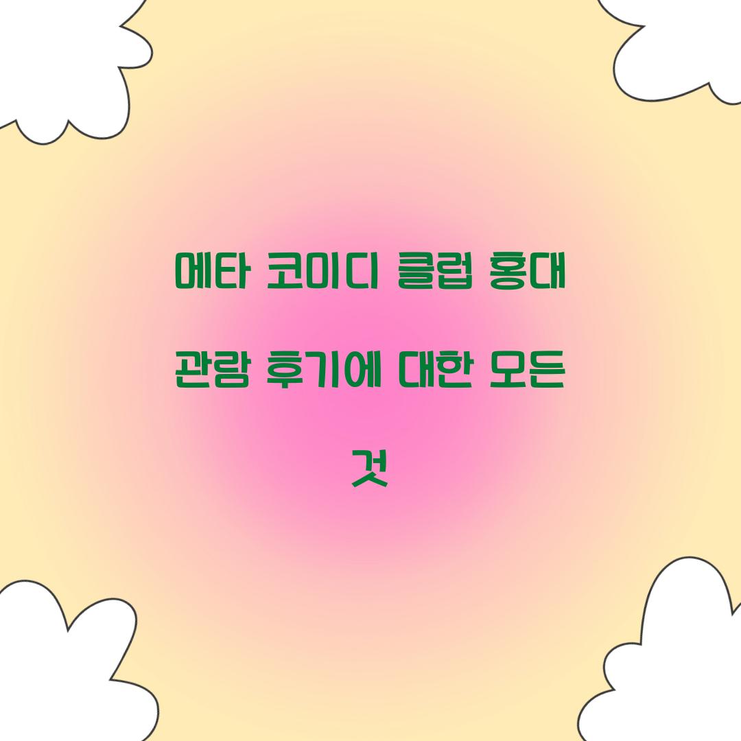 메타 코미디 클럽 홍대