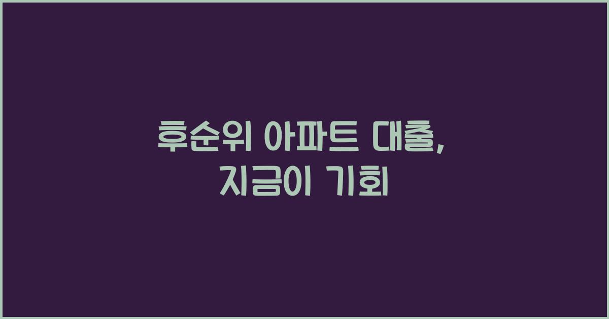후순위 아파트 대출