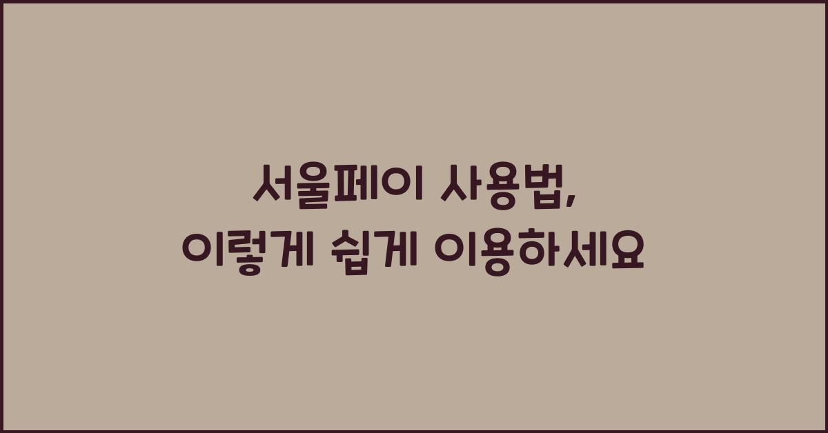 서울페이 사용법