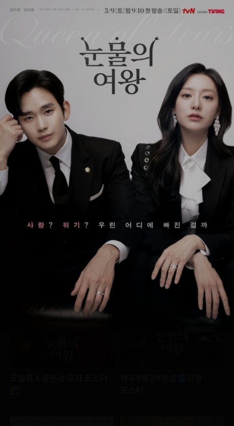 사진 : 눈물의여왕 공식 포스터