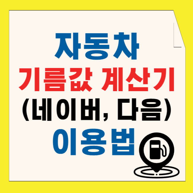 자동차 기름값 계산기 이용법