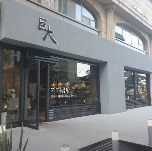해운대 맛집 '거대곰탕'