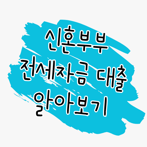 신혼부부 전세자금 대출 안내 썸네일