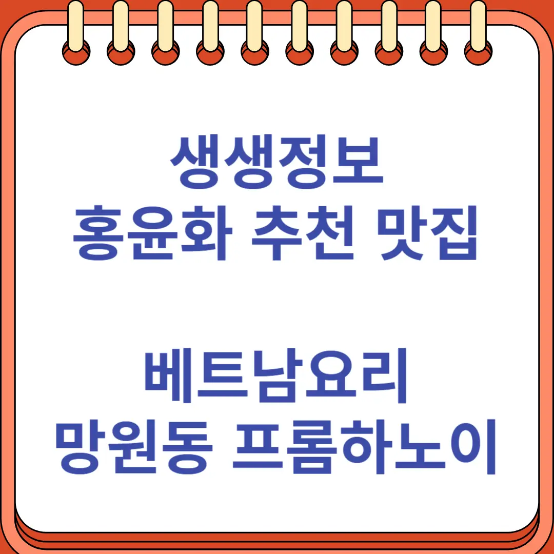 생생정보 홍윤화 추천 베트남요리 망원동 맛집 프롬하노이
