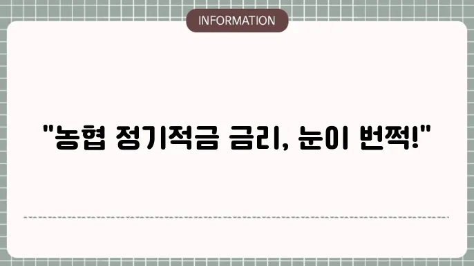 농협 1년 정기적금 상품 이미지