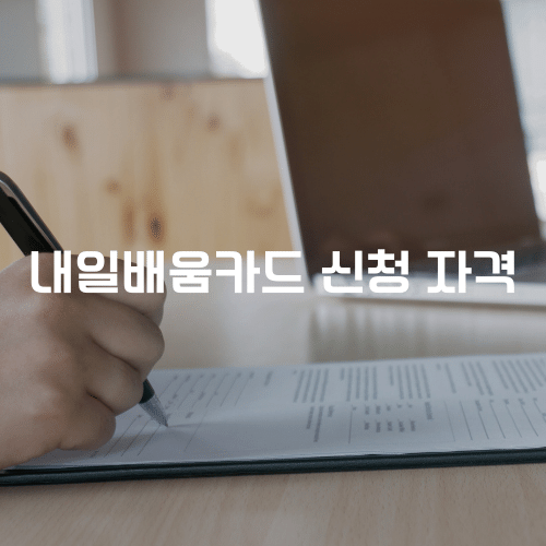 내일배움카드 신청 자격