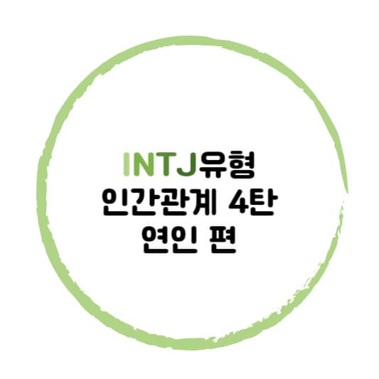 INTJ유형 인간관계 연인편