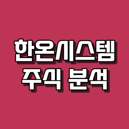 한온시스템 주식 분석