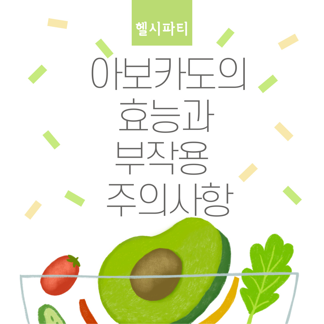 아보카도의 효능과 부작용 건강에 좋은 이유와 주의사항