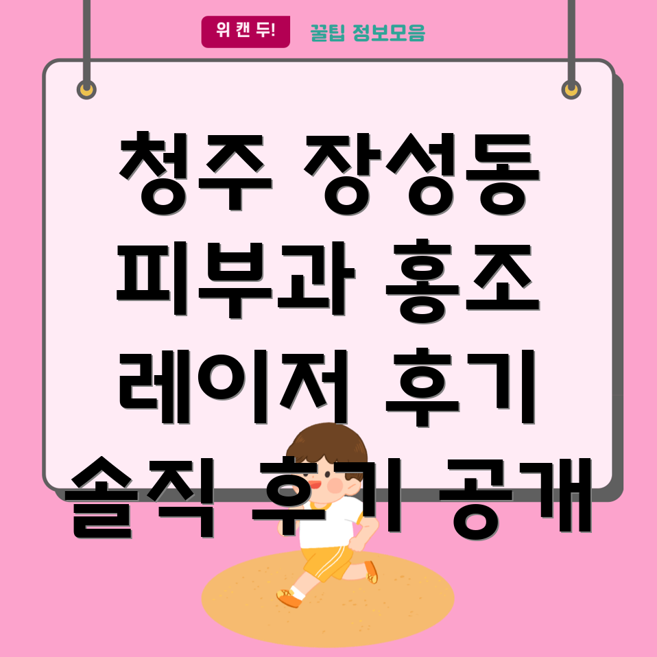 홍조 레이저 치료
