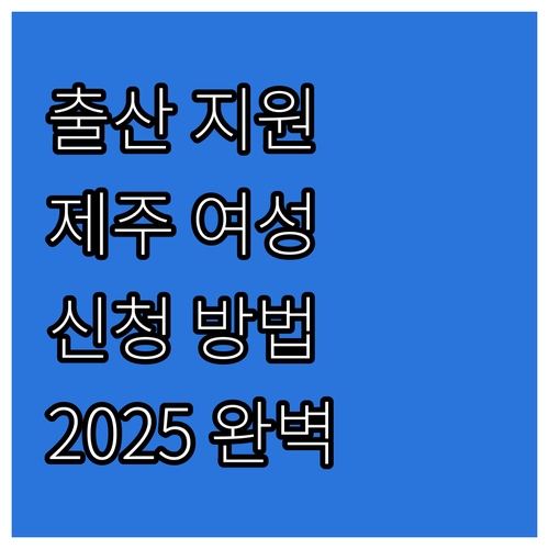 2025 제주 여성 농업인 출산 지원..