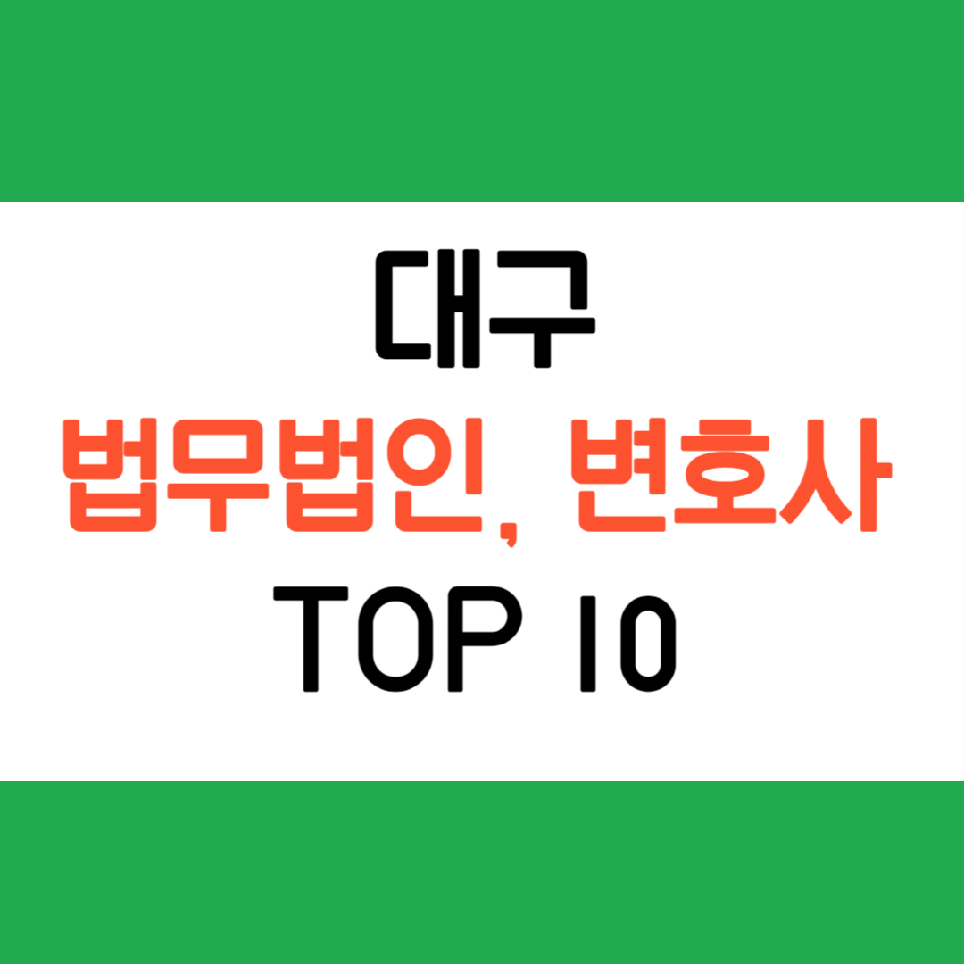 대구법무법인추천