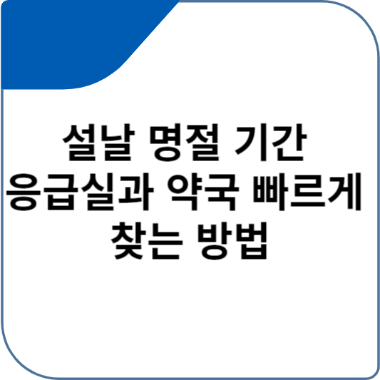 설날 명절 기간 응급실과 약국 빠르게 찾는 방법