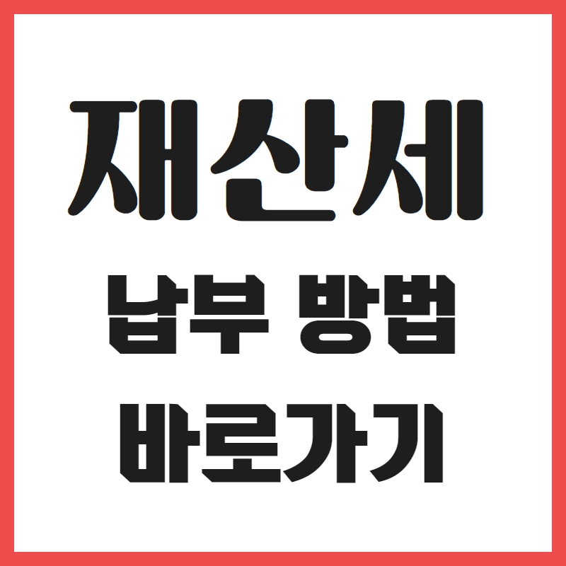 재산세-납부방법-바로가기