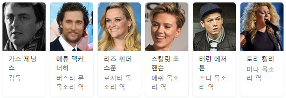 씽2게더 출연배우